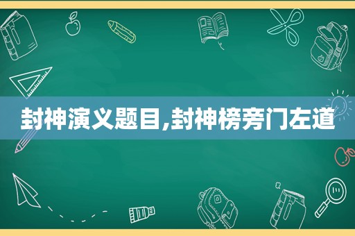 封神演义题目,封神榜旁门左道