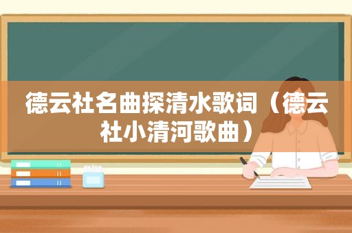 德云社名曲探清水歌词（德云社小清河歌曲）