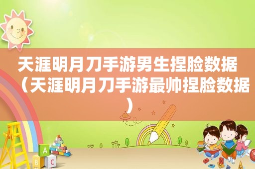 天涯明月刀手游男生捏脸数据（天涯明月刀手游最帅捏脸数据）