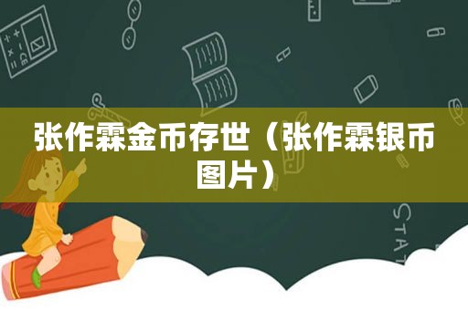 张作霖金币存世（张作霖银币图片）