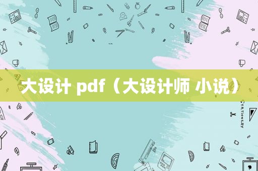 大设计 pdf（大设计师 小说）
