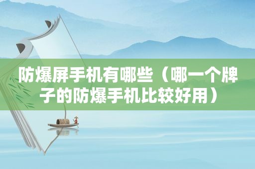 防爆屏手机有哪些（哪一个牌子的防爆手机比较好用）