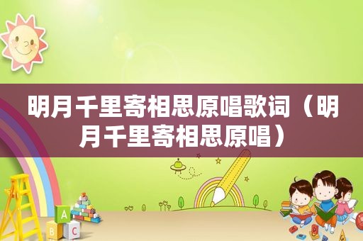 明月千里寄相思原唱歌词（明月千里寄相思原唱）