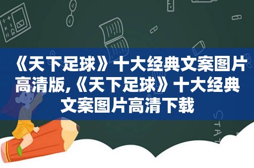 《天下足球》十大经典文案图片高清版,《天下足球》十大经典文案图片高清下载