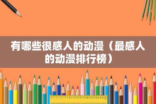 有哪些很感人的动漫（最感人的动漫排行榜）