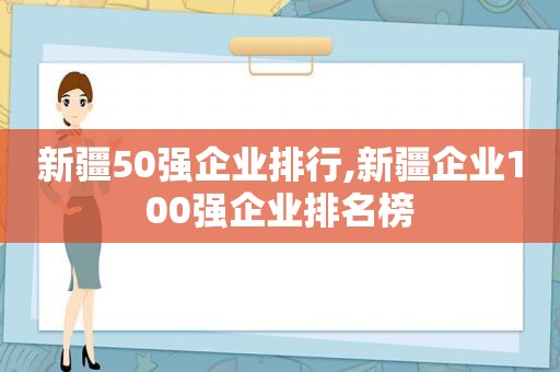新疆50强企业排行,新疆企业100强企业排名榜