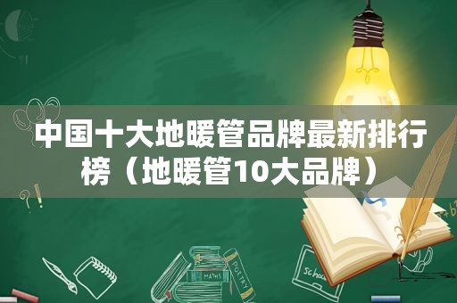 中国十大地暖管品牌最新排行榜（地暖管10大品牌）