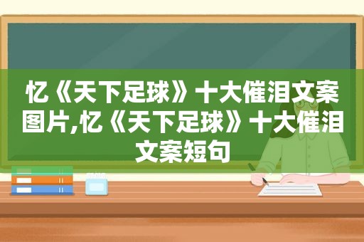 忆《天下足球》十大催泪文案图片,忆《天下足球》十大催泪文案短句