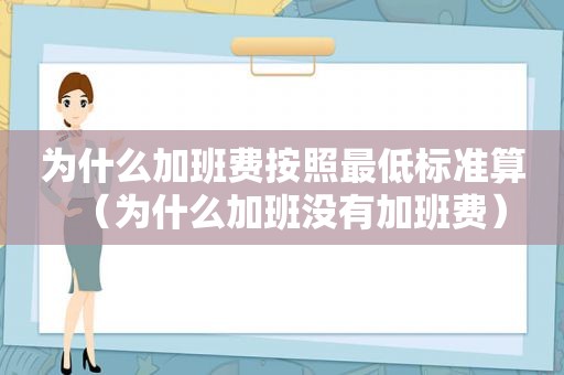 为什么加班费按照最低标准算（为什么加班没有加班费）