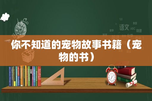 你不知道的宠物故事书籍（宠物的书）