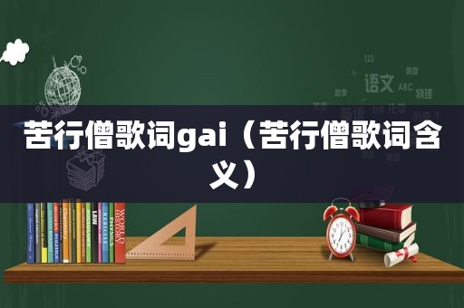 苦行僧歌词gai（苦行僧歌词含义）