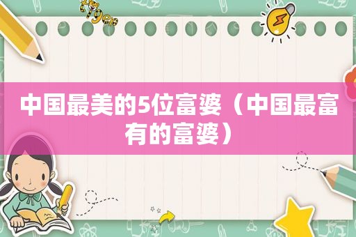 中国最美的5位富婆（中国最富有的富婆）