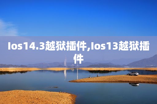 Ios14.3越狱插件,Ios13越狱插件