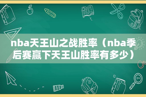 nba天王山之战胜率（nba季后赛赢下天王山胜率有多少）