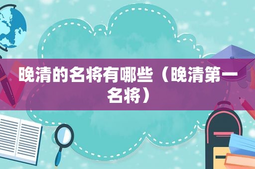 晚清的名将有哪些（晚清第一名将）