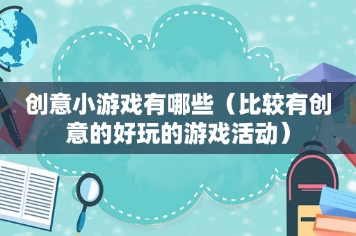 创意小游戏有哪些（比较有创意的好玩的游戏活动）