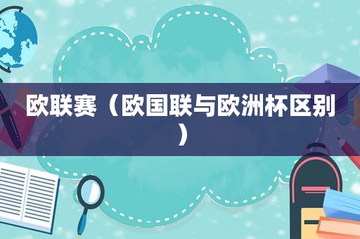 欧联赛（欧国联与欧洲杯区别）