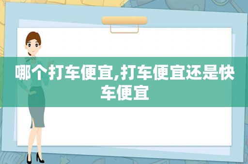 哪个打车便宜,打车便宜还是快车便宜