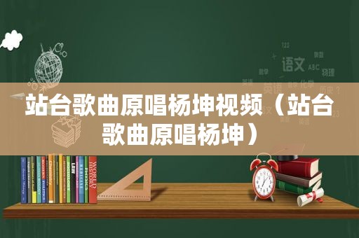 站台歌曲原唱杨坤视频（站台歌曲原唱杨坤）