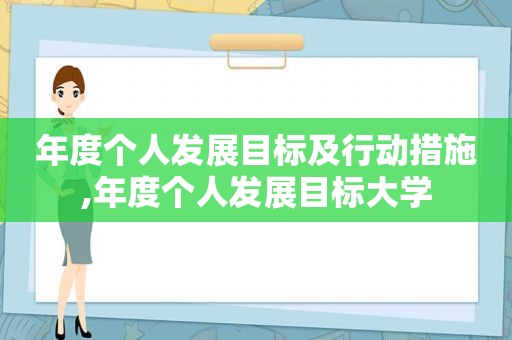 年度个人发展目标及行动措施,年度个人发展目标大学