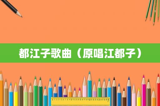 都江子歌曲（原唱江都子）
