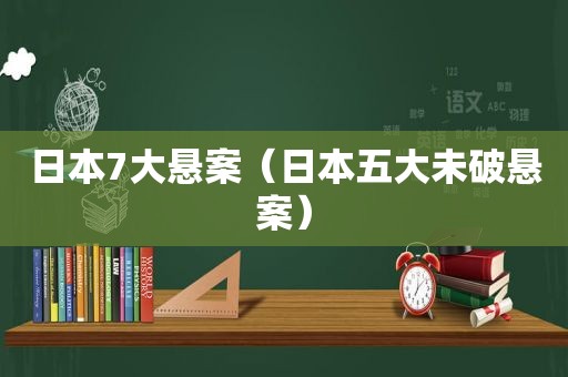 日本7大悬案（日本五大未破悬案）