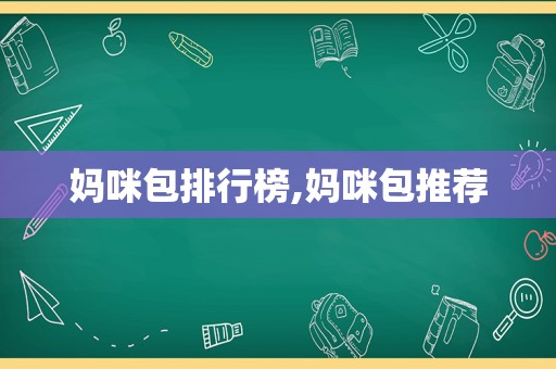 妈咪包排行榜,妈咪包推荐