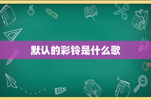 默认的彩铃是什么歌