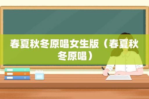 春夏秋冬原唱女生版（春夏秋冬原唱）