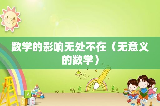 数学的影响无处不在（无意义的数学）