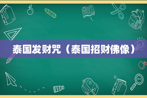 泰国发财咒（泰国招财佛像）