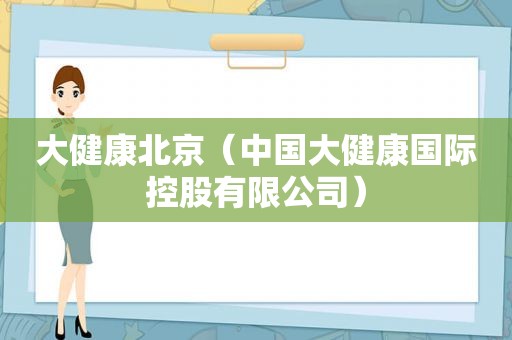 大健康北京（中国大健康国际控股有限公司）