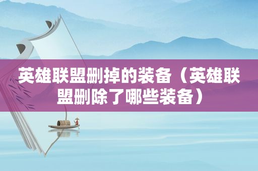 英雄联盟删掉的装备（英雄联盟删除了哪些装备）