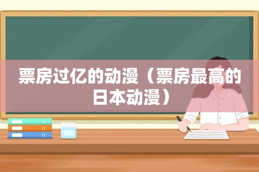 票房过亿的动漫（票房最高的日本动漫）