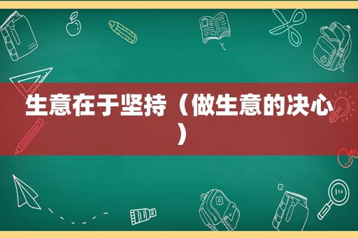 生意在于坚持（做生意的决心）