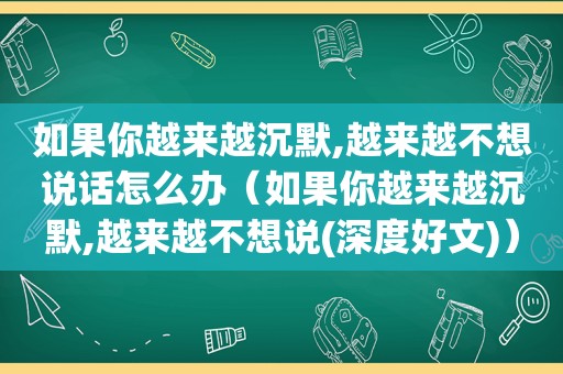 如果你越来越沉默,越来越不想说话怎么办（如果你越来越沉默,越来越不想说(深度好文)）