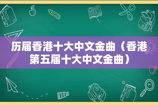 历届香港十大中文金曲（香港第五届十大中文金曲）