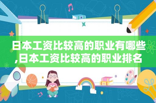 日本工资比较高的职业有哪些,日本工资比较高的职业排名