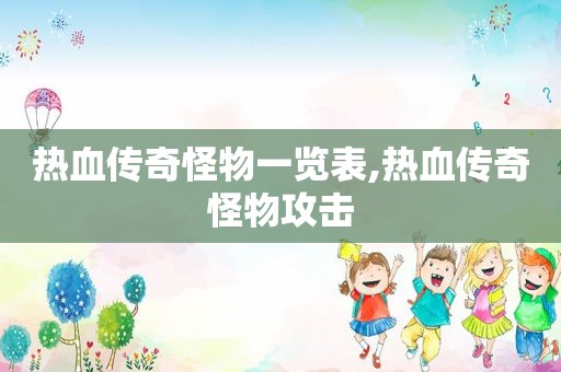 热血传奇怪物一览表,热血传奇怪物攻击