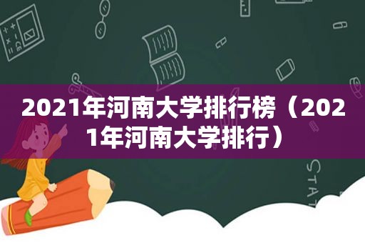 2021年河南大学排行榜（2021年河南大学排行）