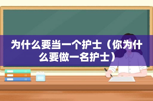 为什么要当一个护士（你为什么要做一名护士）