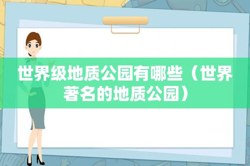 世界级地质公园有哪些（世界著名的地质公园）