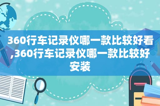 360行车记录仪哪一款比较好看,360行车记录仪哪一款比较好安装