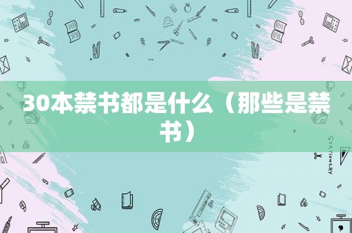 30本 *** 都是什么（那些是 *** ）