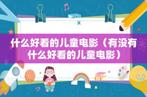 什么好看的儿童电影（有没有什么好看的儿童电影）
