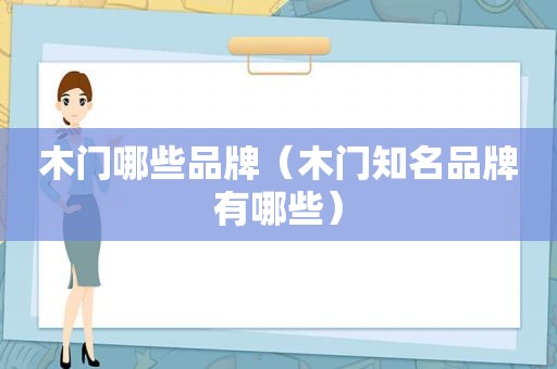 木门哪些品牌（木门知名品牌有哪些）