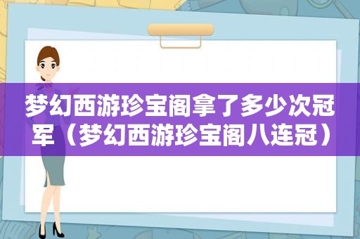 梦幻西游珍宝阁拿了多少次冠军（梦幻西游珍宝阁八连冠）