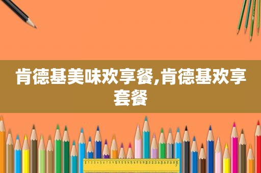肯德基美味欢享餐,肯德基欢享套餐