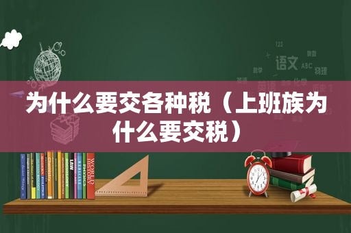 为什么要交各种税（上班族为什么要交税）