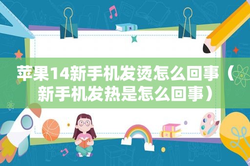 苹果14新手机发烫怎么回事（新手机发热是怎么回事）